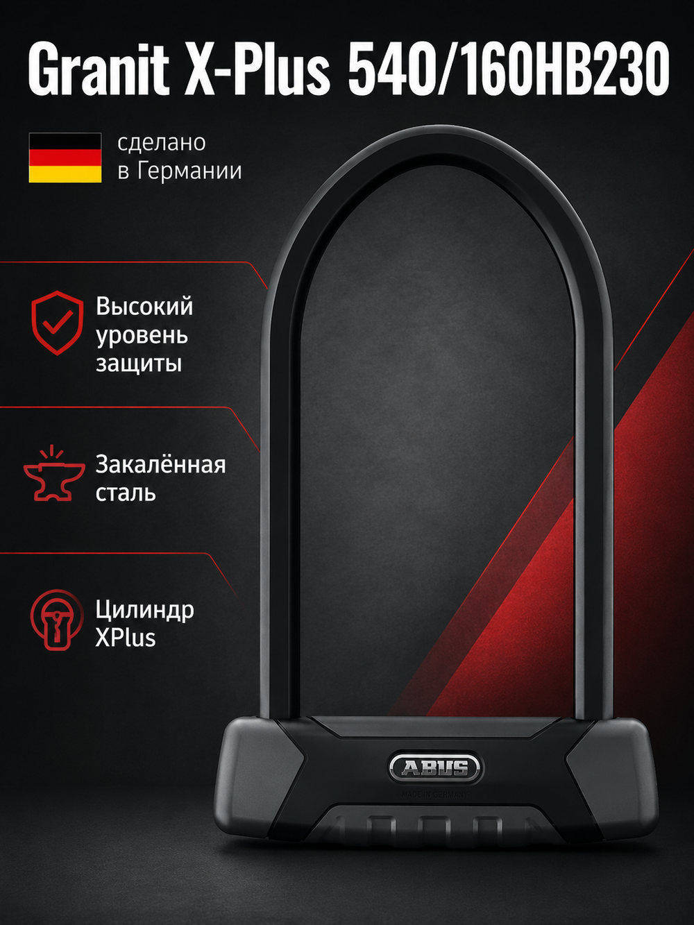 Замок велосипедный Granit X-Plus 540/160HB230