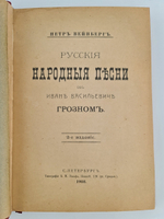 "Русские народные песни об Иване Васильевиче Грозном". Петр Вейнберг. 1908г. - антикварное издание