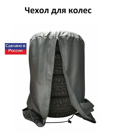 Чехол для хранения колес R 16-R 17 серый