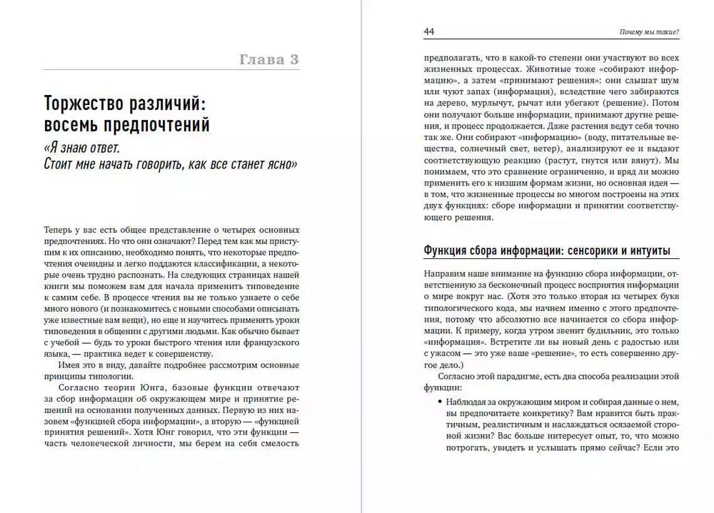 Почему мы такие? 16 типов личности, определяющих, как мы живем, работаем и любим. Отто Крегер, Джанет Тьюсен