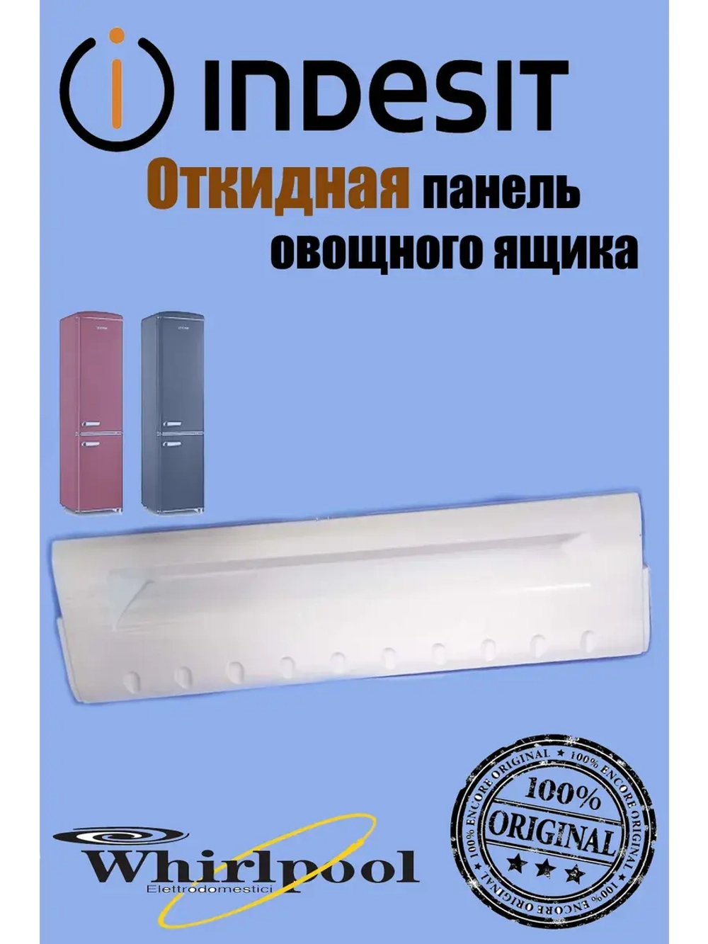 Откидная панель для холодильника C00274568 (не поставляется) (481299999990, C00274539, C00290795)