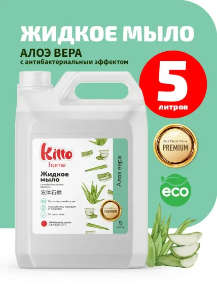 Жидкое мыло для рук Kitto антибактериальное 5 литров алоэ вера