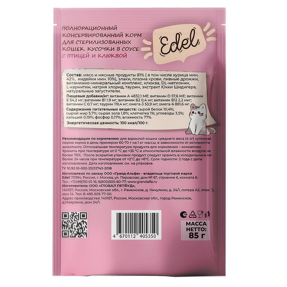 Edel консервированный корм для стерилизованных кошек с Птицей и Клюквой, кусочки в соусе, 85 г.
