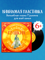 Виниловая пластинка. Сказка о царе Салтане. Аудиоспектакль