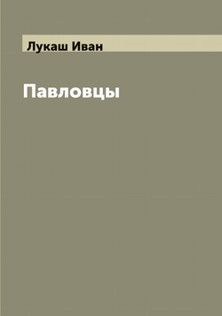Павловцы | Лукаш Иван