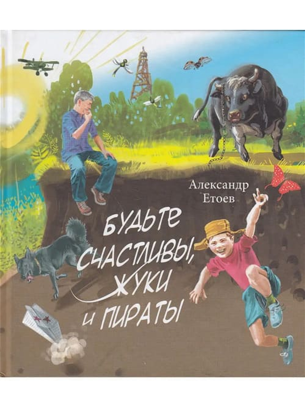 Будьте счастливы, жуки и пираты.