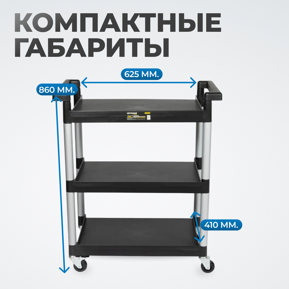 OPT-809D Тележка пластиковая, 3 полки