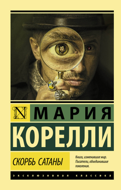 Скорбь Сатаны, изд.: АСТ, авт.: Корелли М., серия.: Эксклюзивная классика