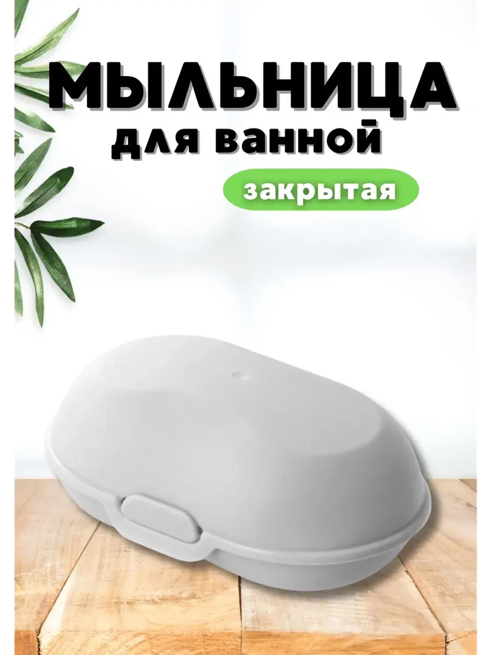 Мыльница для ванной закрытая "Аттенто"