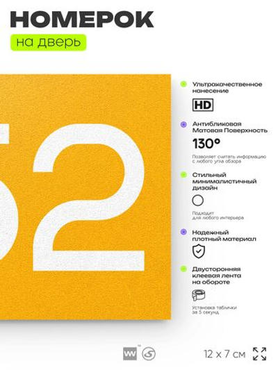 Номер на дверь 652, табличка на дверь для офиса, квартиры, кабинета, аудитории, склада, желтая 120х70 мм, Айдентика Технолоджи