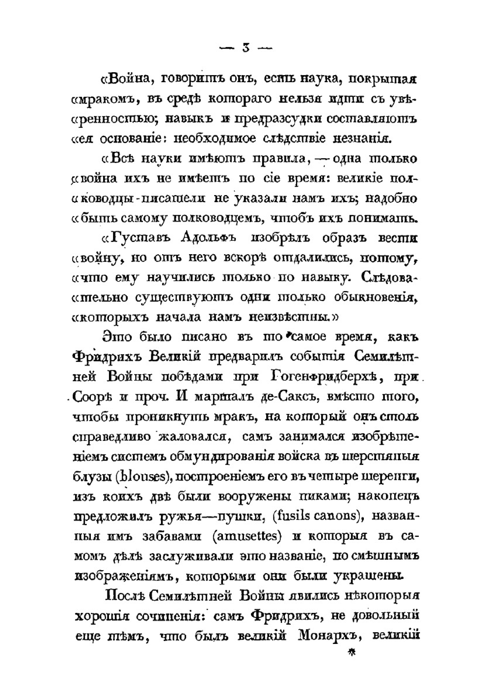 Краткое начертание военного искусства. Часть I | Г. В. Жомини
