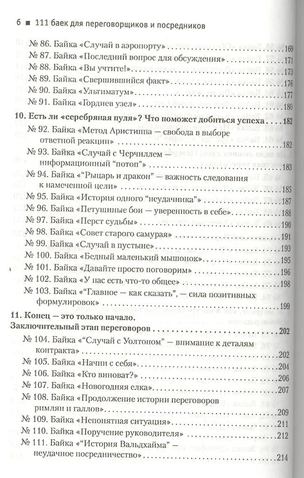 111 баек для переговорщиков и посредников