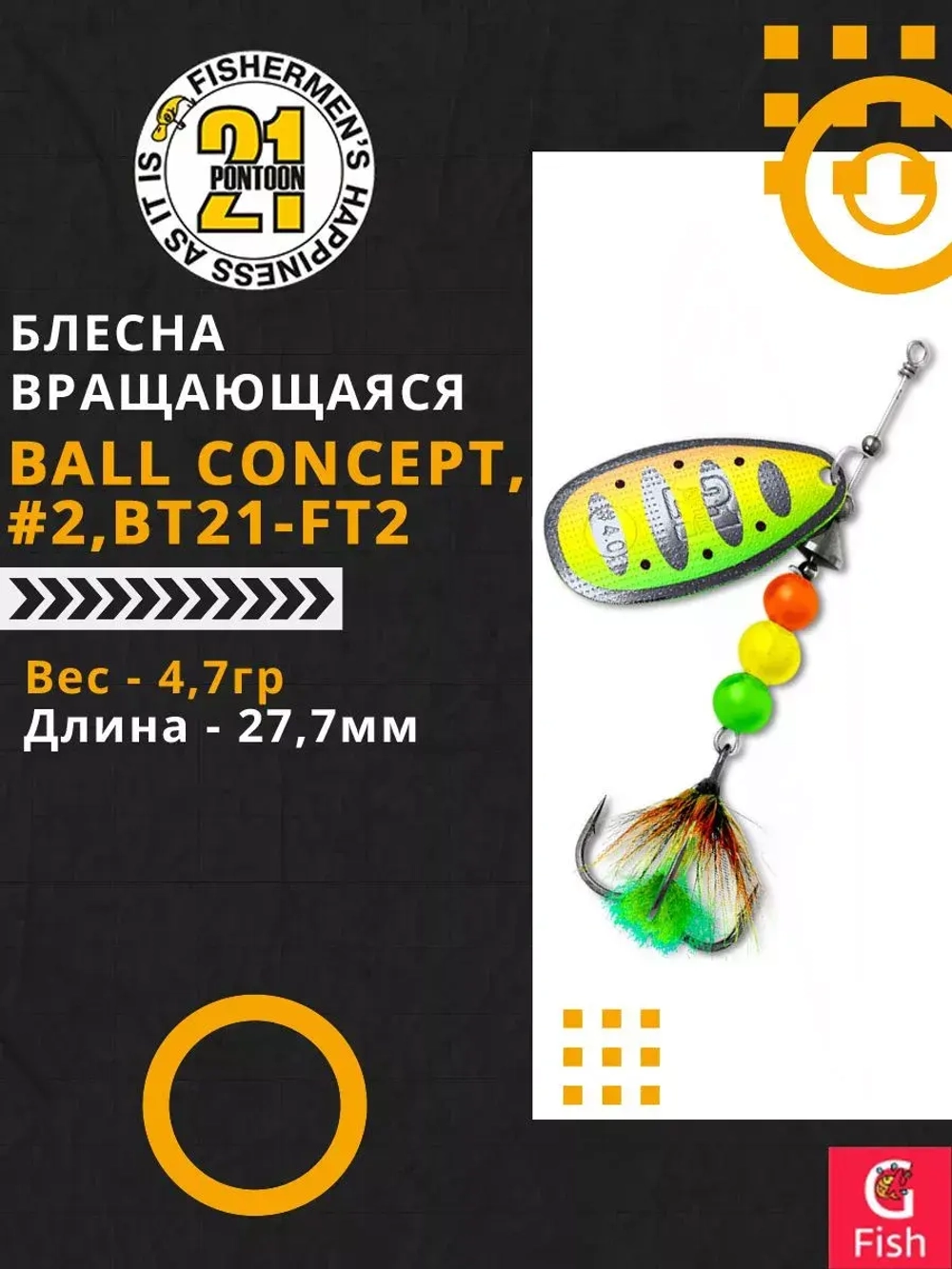 Блесна вертушка Pontoon21 BALL CONCEPT, #2, BT21-FT2