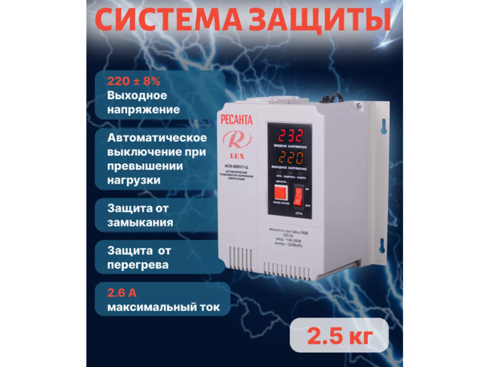 Стабилизатор напряжения Ресанта 500 Вт (АСН-500Н 1-Ц LUX)