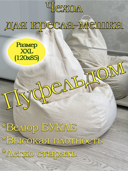 Чехол 2XL для кресла-мешка