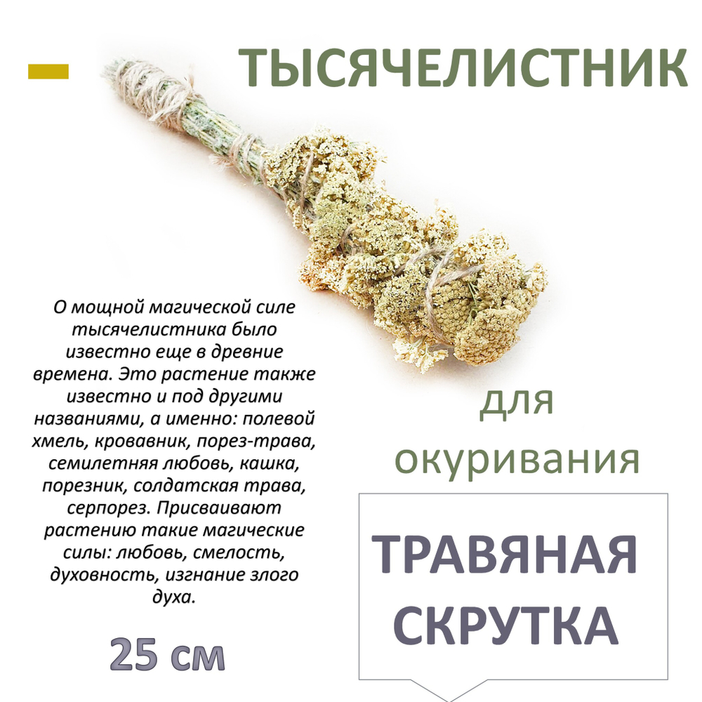 Тысячелистник, травяная скрутка для окуривания, благовония, 25 см