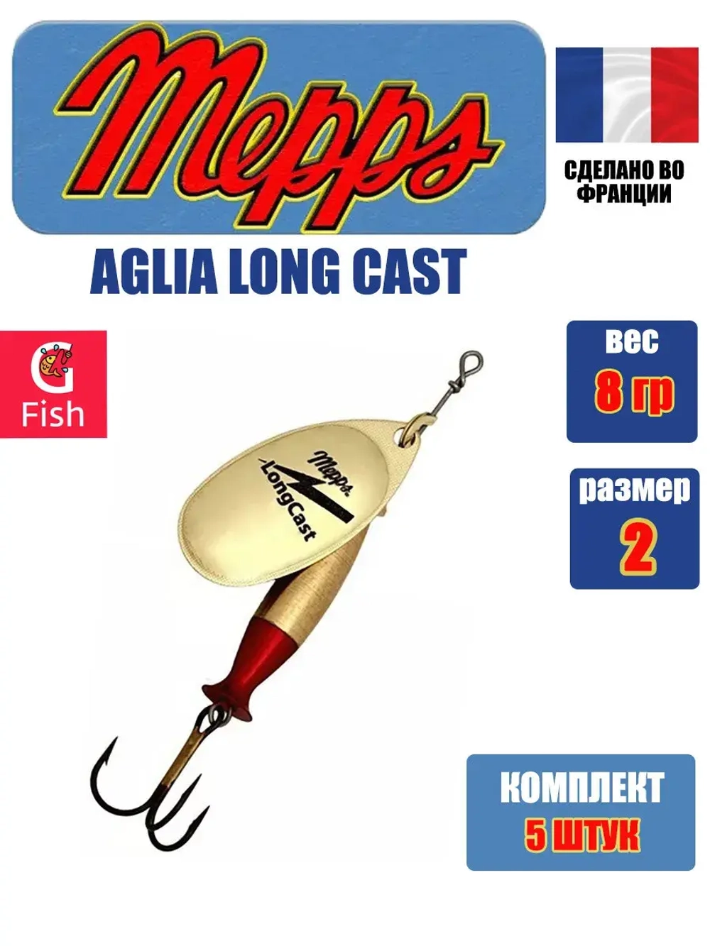 Блесна для рыбалки вращающаяся Mepps AGLIA LONG CAST