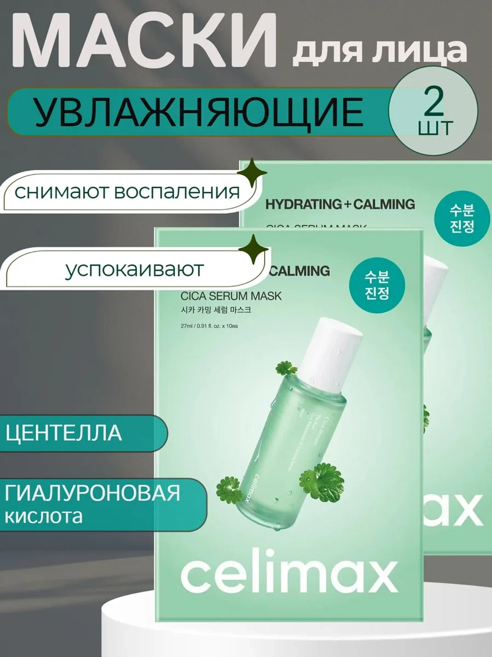 Успокаивающая маска с экстрактом центеллы Cica Serum Mask 2 шт
