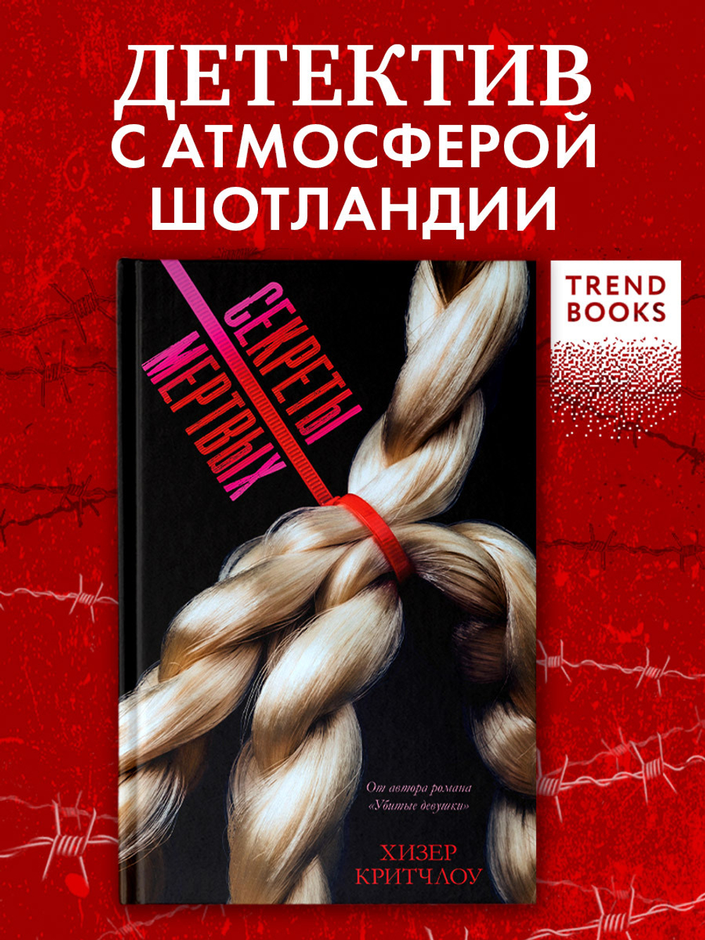 Секреты мертвых