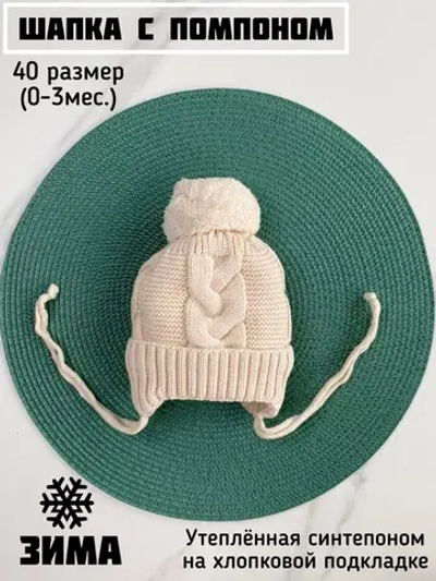 Шапка утепленная для новорожденного