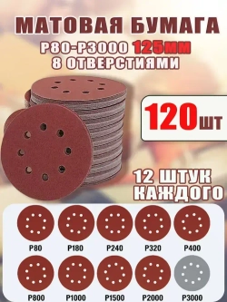 Шлифовальные круги 125мм на липучке P80 P180 P240 P320 P400 P800 P1000 P1500 P2000 P3000. самозацепляющийся с отверстиями 120 штук набор инструменты