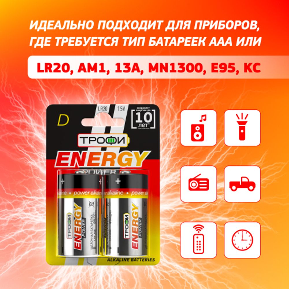Батарейки Трофи LR20-2BL ENERGY POWER Alkaline
