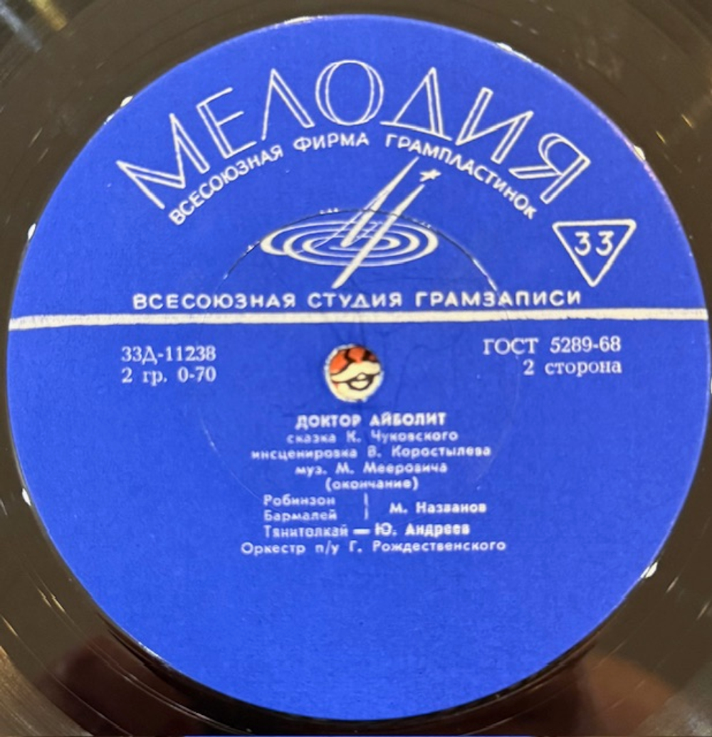 Виниловая пластинка К. И. Чуковский – Доктор Айболит (Мелодия) 10"