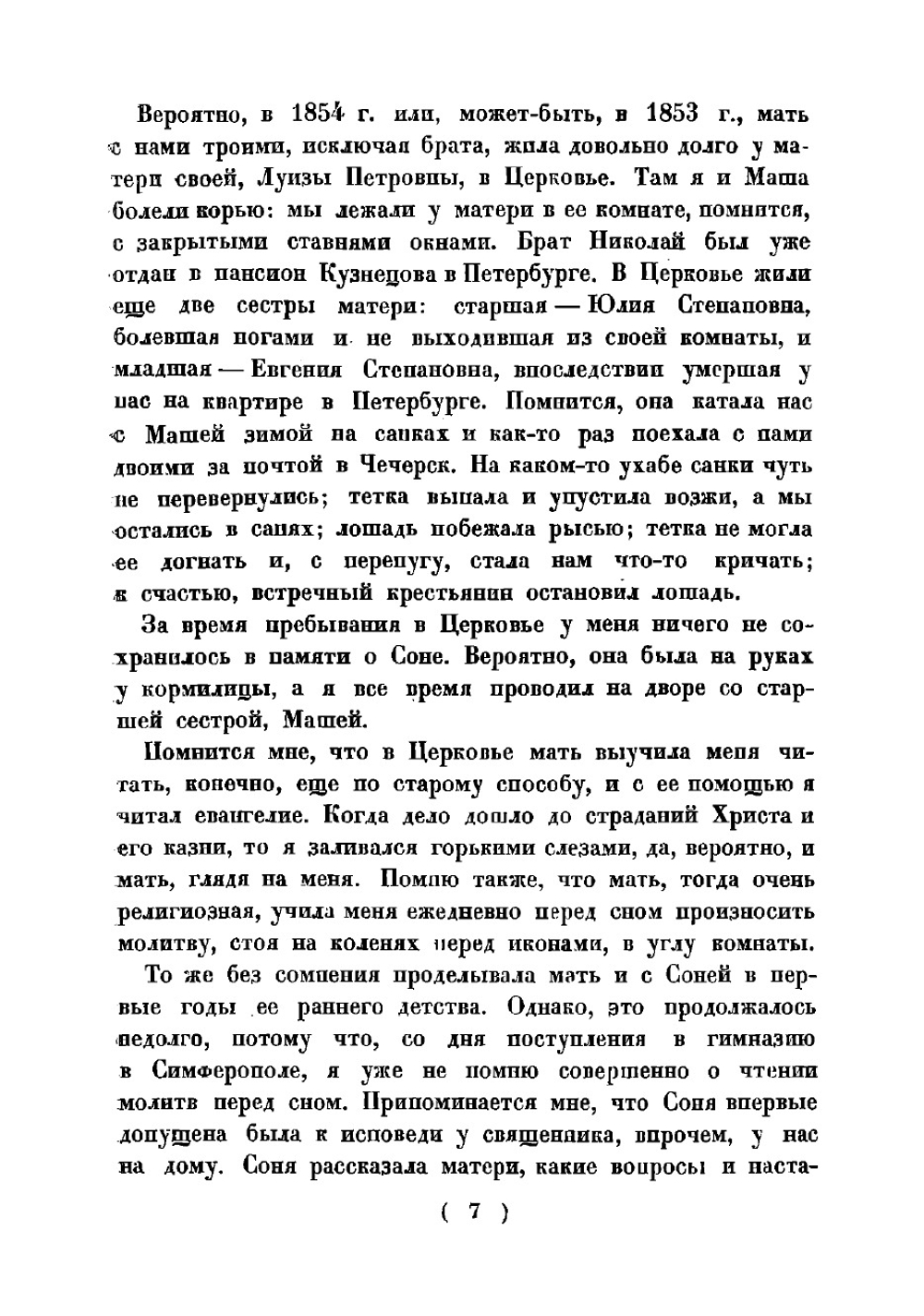 Воспоминания о сестре Софье Перовской | Перовский Василий Львович