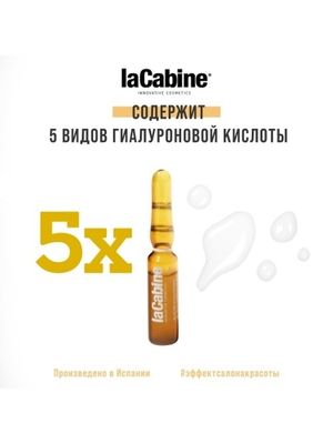 LA CABINE - 5xPURE HYALURONIC AMPOULES концентрированная сыворотка в ампулах с комплексом из 5 видов очищенной гиалуроновой кислоты 1х2мл