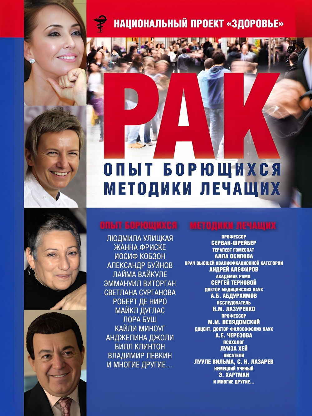 РАК. Опыт борющихся. Методики лечащих