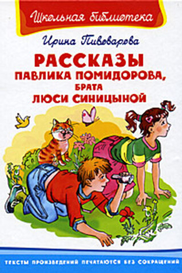 Пивоварова И. Рассказы Павлика Помидорова, брата Люси Синицыной