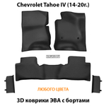 комплект эво ковриков с бортами в авто для chevrolet tahoe iv 14-20 от supervip