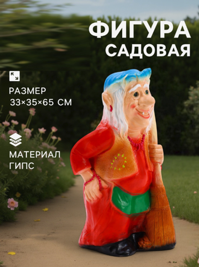 Садовая фигура из гипса «Бабка-Ёжка стоя», 33×35×65 см, МИКС