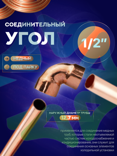 Угол медный 90° соединительный 1/2" под пайку для медной трубы 12,7 мм