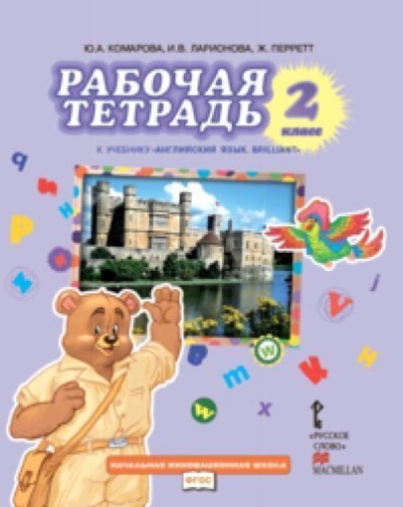 Английский язык. Brilliant. 2 класс. Рабочая тетрадь 17г.ФГОС