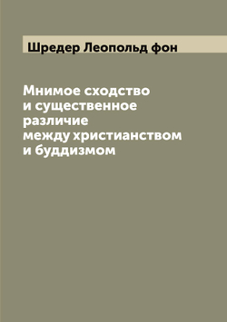 Мнимое сходство и существенное различие между христианством и буддизмом | Шредер Леопольд фон