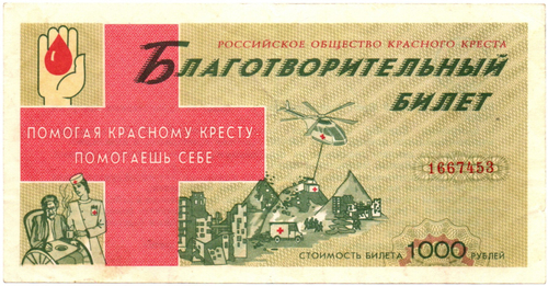 Благотворительный билет Российского об-ва красного креста 1000 рублей 1994 год
