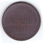 1 копейка 1861 года VG-