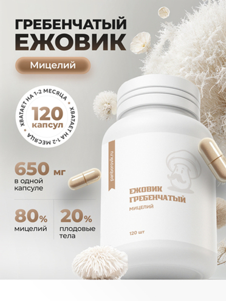 Ежовик гребенчатый мицелий капсулы