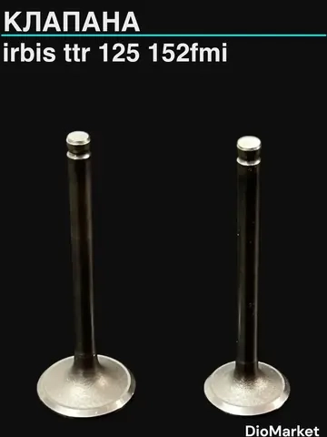 клапана Ирбис ттр 125 152FMI (20/23мм)