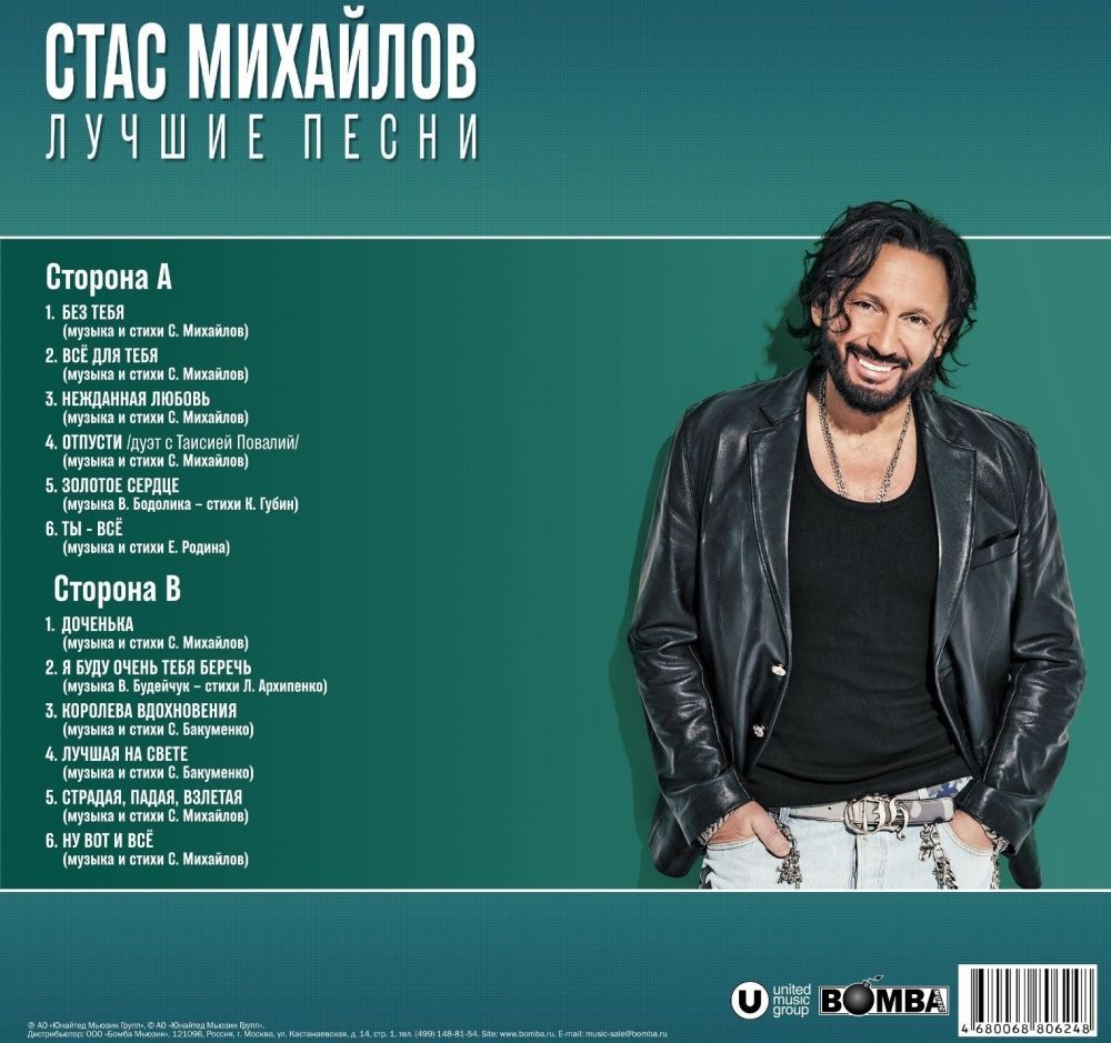 Виниловая пластинка Стас Михайлов - Лучшие Песни (Crystal Aquamarine Vinyl) Новая запечатанная виниловая пластинка