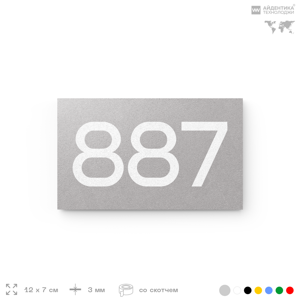 Номер на дверь 887, табличка на дверь для офиса, квартиры, кабинета, аудитории, склада, серая 120х70 мм, Айдентика Технолоджи