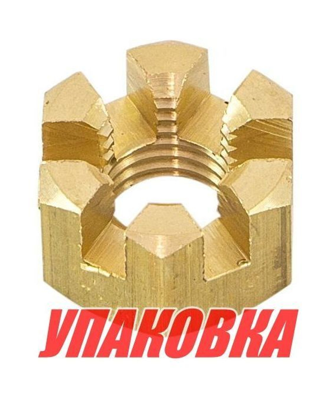 Гайка корончатая на гребной вал Yamaha 6-15/F6-F20, Omax (упаковка из 20 шт.)