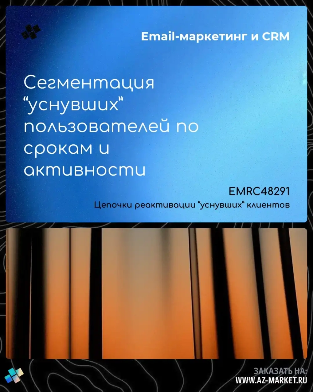 Сегментация “уснувших” пользователей по срокам и активности