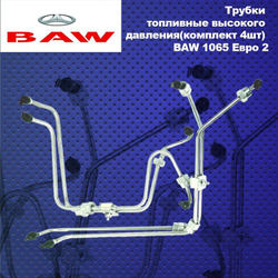Трубка топливные высокого давления(комплект 4шт) BAW (Баф) 1065 Евро 2