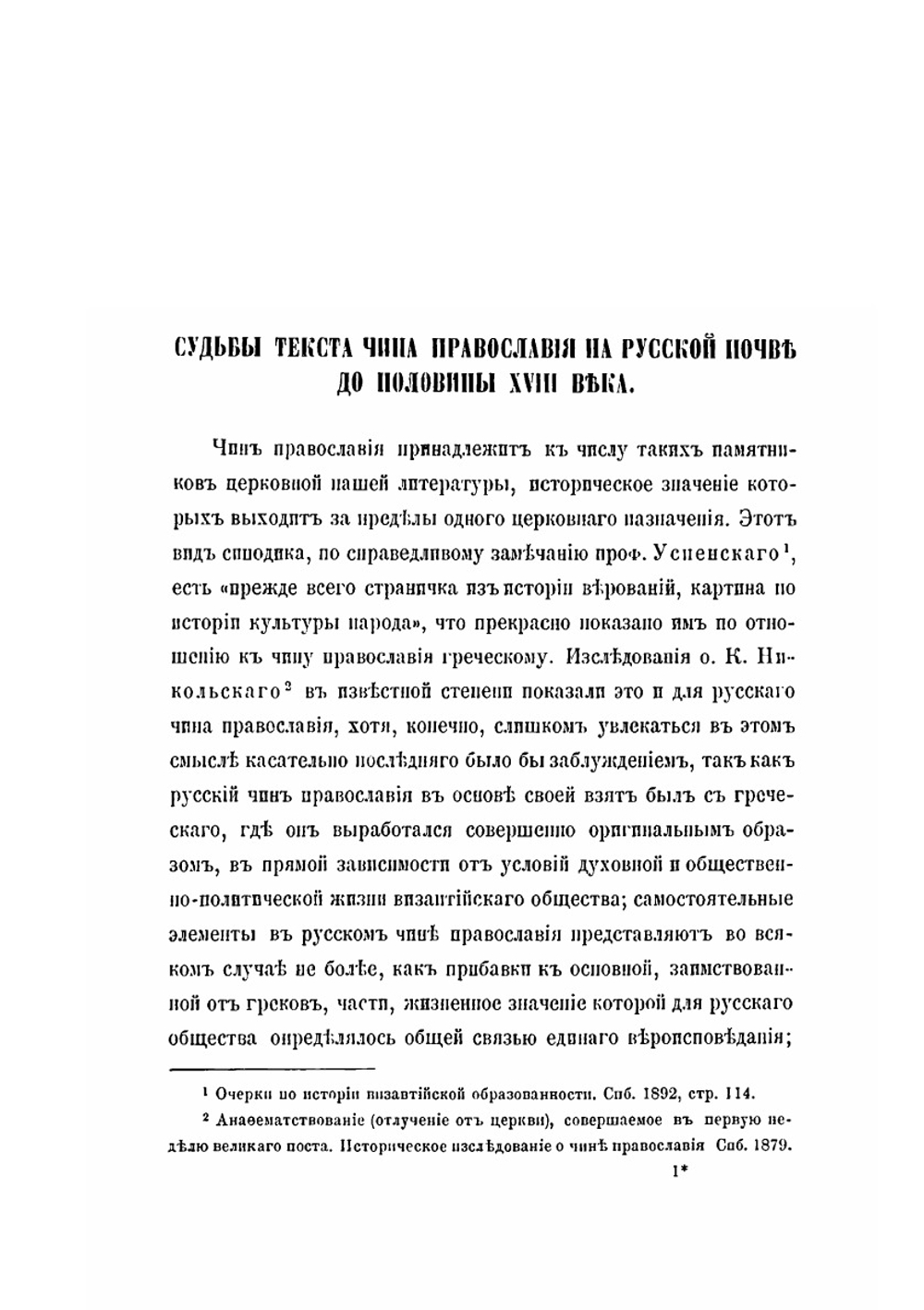 Очерки из литературной истории синодика | Е.В. Петухов