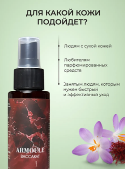 Спрей Armoule Baccarat 540 для волос и тела 20 в 1