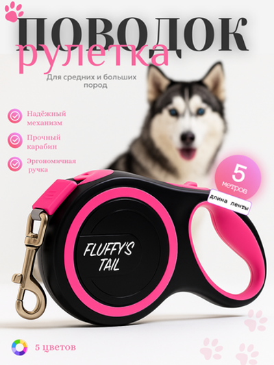 Поводок для собак средних пород рулетка 5 м розовый, черный