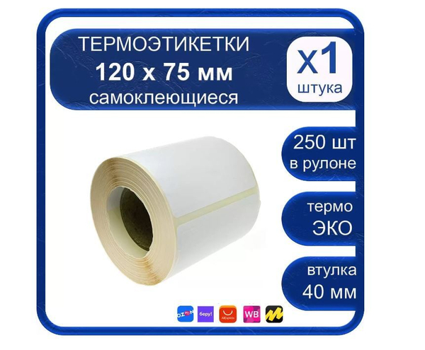 Самоклеящиеся этикетки 75х120/250