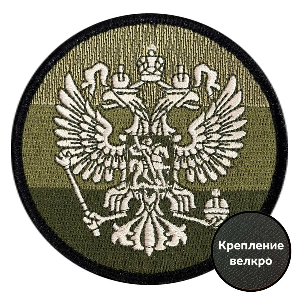 Круглый шеврон "Герб РФ" (8х8 см.)